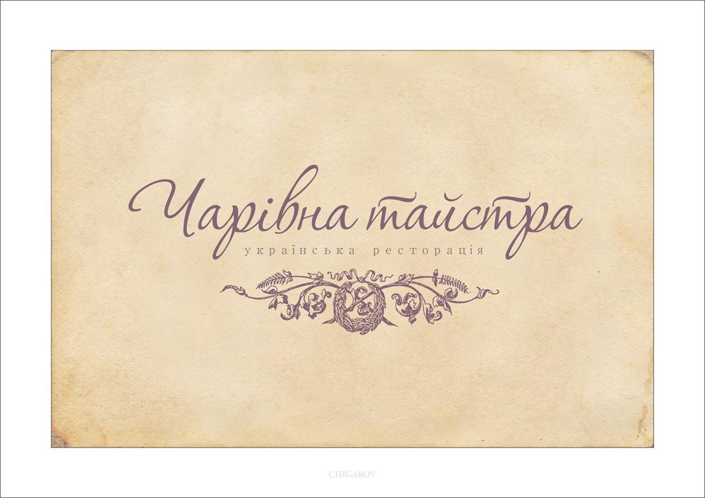 Bed and Breakfast Charivna Taistra Бровари Номер фото